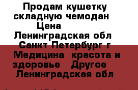 Продам кушетку (складную чемодан) › Цена ­ 2 500 - Ленинградская обл., Санкт-Петербург г. Медицина, красота и здоровье » Другое   . Ленинградская обл.